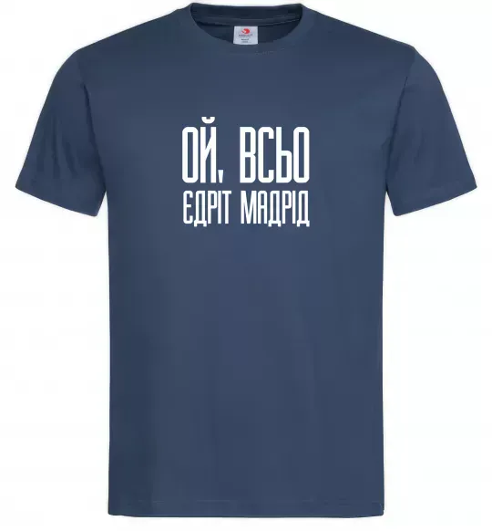 Мужская футболка Ой всьо, єдріт мадрід Темно-синий фото