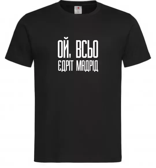 Мужская футболка Ой всьо, єдріт мадрід Черный фото
