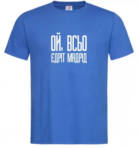 Мужская футболка Ой всьо, єдріт мадрід Ярко-синий фото