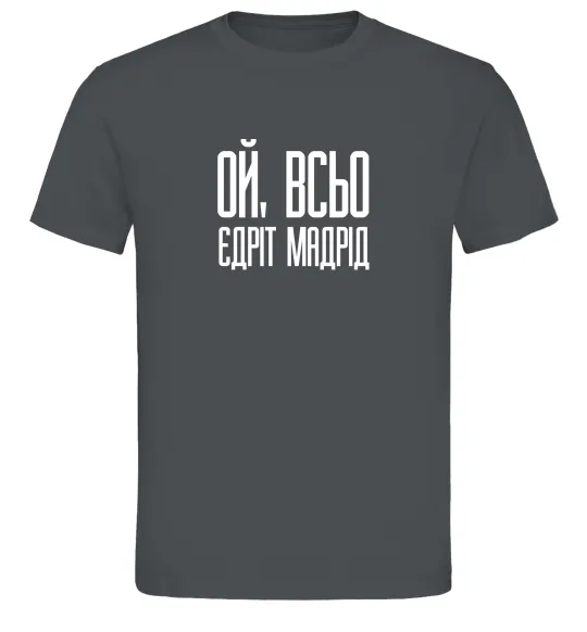 Мужская футболка Ой всьо, єдріт мадрід Графит фото