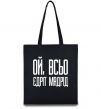 Еко-сумка Ой всьо, єдріт мадрід Чорний фото