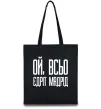 Эко-сумка Ой всьо, єдріт мадрід Черный фото