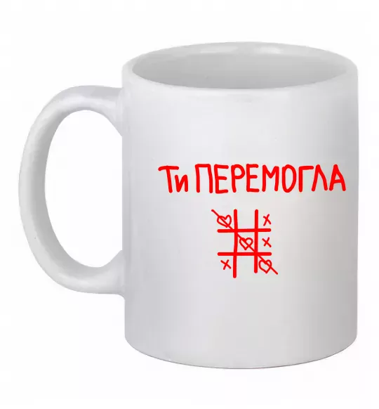 Чашка керамічна Ти перемогла хрестики-нулики Білий фото
