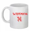 Чашка керамічна Ти перемогла хрестики-нулики Білий фото