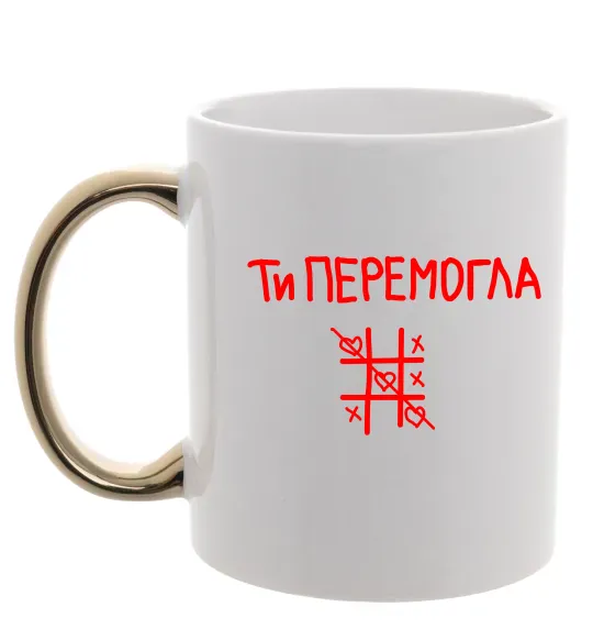 Чашка з кольоровою ручкою Ти перемогла хрестики-нулики Золото фото