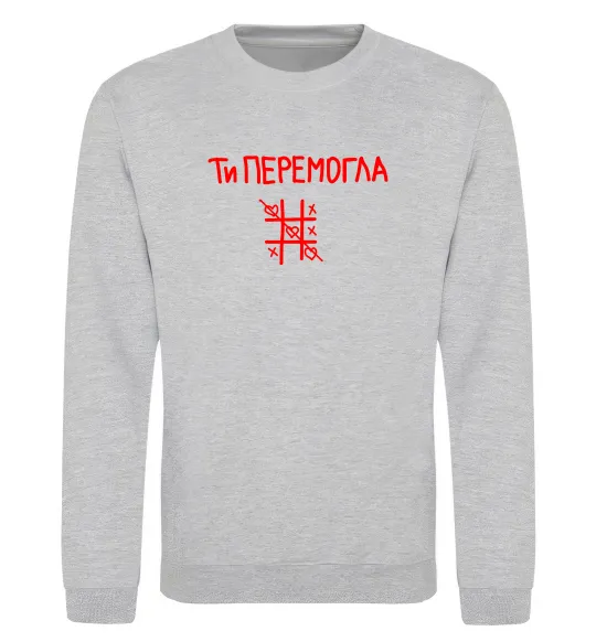 Світшот Ти перемогла хрестики-нулики Сірий меланж фото