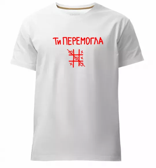 Чоловіча преміум футболка Ти перемогла хрестики-нулики Білий фото