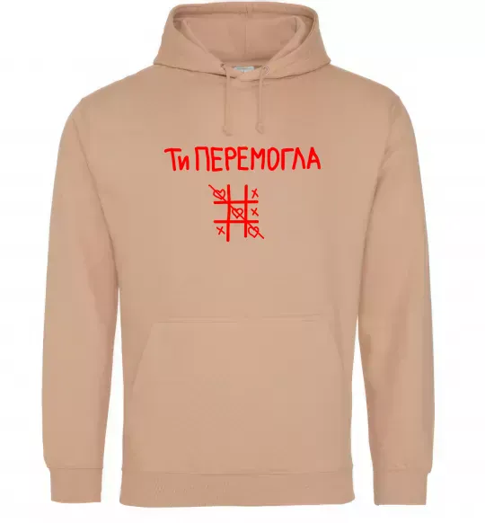 Мужская толстовка (худи) Ти перемогла хрестики-нулики Песочный фото