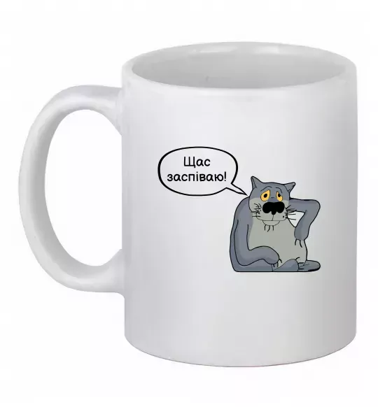Чашка керамическая Щас заспіваю Белый фото