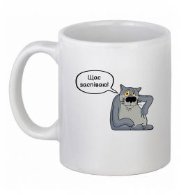 Чашка керамическая Щас заспіваю