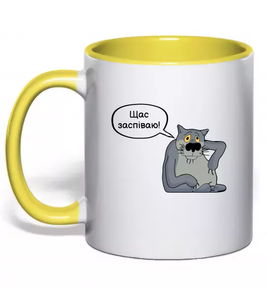 Чашка с цветной ручкой Щас заспіваю Солнечно желтый фото