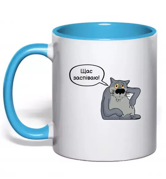 Чашка с цветной ручкой Щас заспіваю Голубой фото