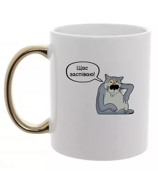 Чашка с цветной ручкой Щас заспіваю Золото фото