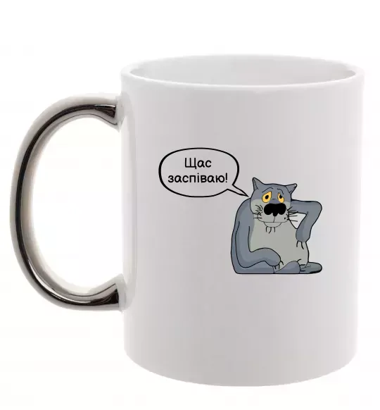 Чашка с цветной ручкой Щас заспіваю Серебро фото