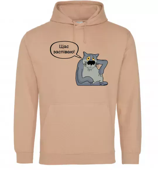 Чоловіча толстовка (худі) Щас заспіваю Пісочний фото