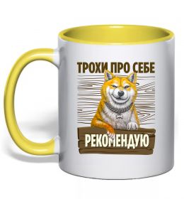 Чашка с цветной ручкой Акіта-іну трохи про себе