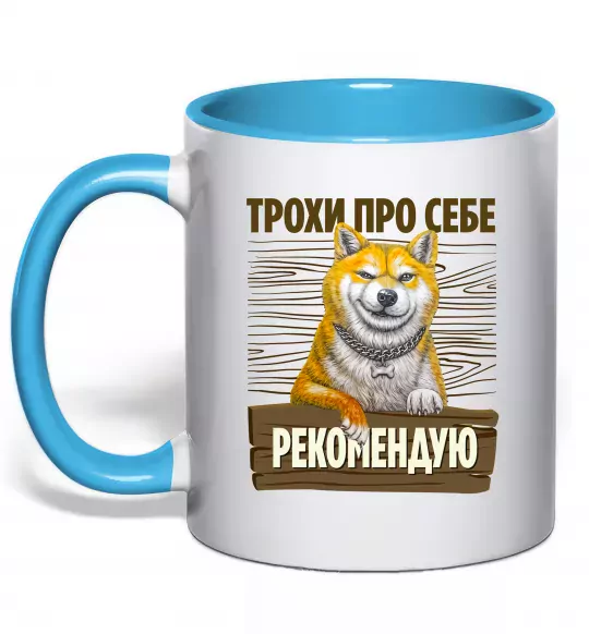 Чашка с цветной ручкой Акіта-іну трохи про себе Голубой фото