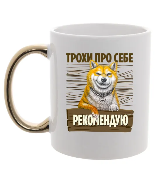 Чашка с цветной ручкой Акіта-іну трохи про себе Золото фото