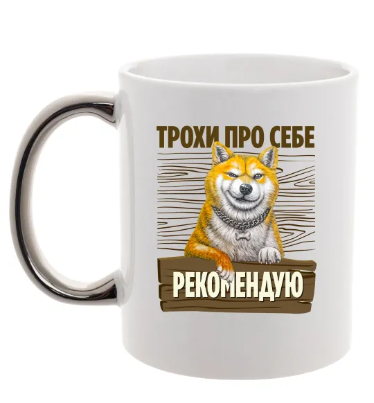Чашка с цветной ручкой Акіта-іну трохи про себе Серебро фото