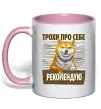 Чашка с цветной ручкой Акіта-іну трохи про себе Нежно розовый фото