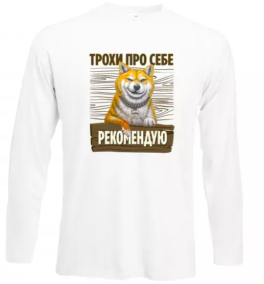 Лонгслив Акіта-іну трохи про себе Белый фото