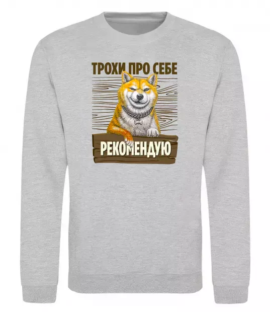 Свитшот Акіта-іну трохи про себе Серый меланж фото