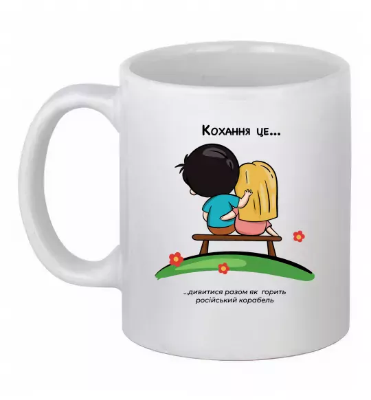 Чашка керамічна Love is дивитися як горить корабель Білий фото