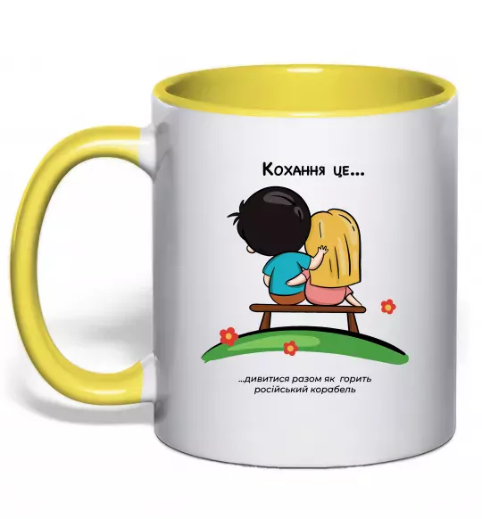 Чашка з кольоровою ручкою Love is дивитися як горить корабель Сонячно жовтий фото