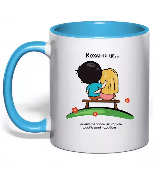 Чашка з кольоровою ручкою Love is дивитися як горить корабель Блакитний фото