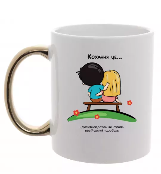 Чашка з кольоровою ручкою Love is дивитися як горить корабель Золото фото