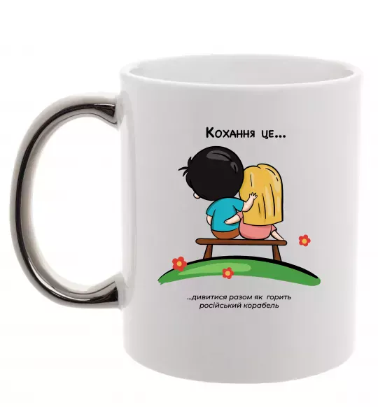 Чашка з кольоровою ручкою Love is дивитися як горить корабель Срібло фото