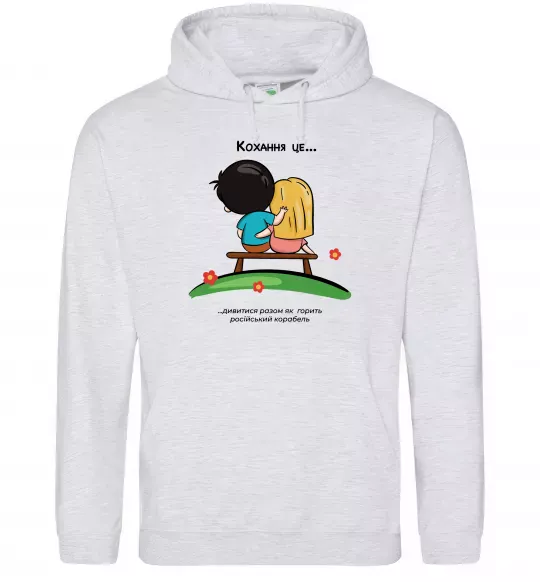 Мужская толстовка (худи) Love is дивитися як горить корабель Серый меланж фото