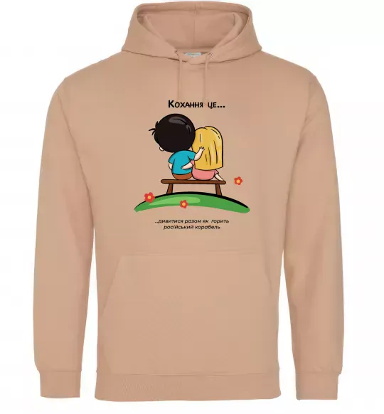 Женская толстовка (худи) Love is дивитися як горить корабель Песочный фото