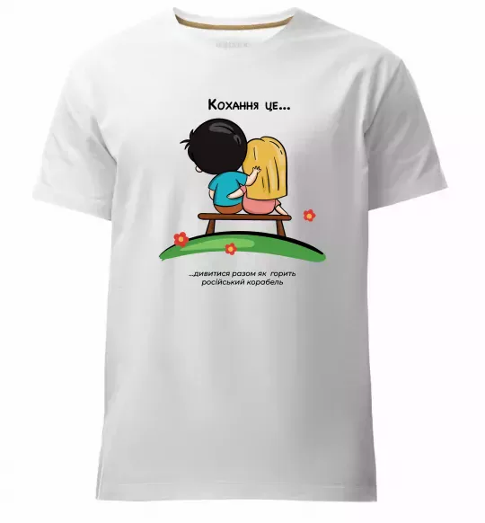 Мужская премиум футболка Love is дивитися як горить корабель Белый фото