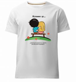 Чоловіча преміум футболка Love is дивитися як горить корабель