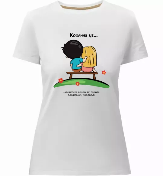 Женская премиум футболка Love is дивитися як горить корабель Белый фото