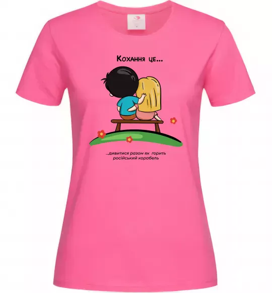 Женская футболка Love is дивитися як горить корабель Ярко-розовый фото