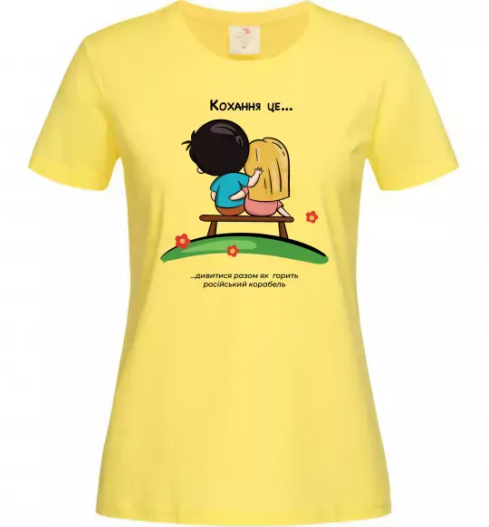 Женская футболка Love is дивитися як горить корабель Лимонный фото