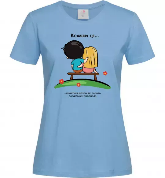 Женская футболка Love is дивитися як горить корабель Голубой фото