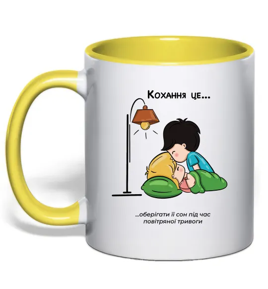 Чашка с цветной ручкой Love is оберігати її сон Лимонный фото