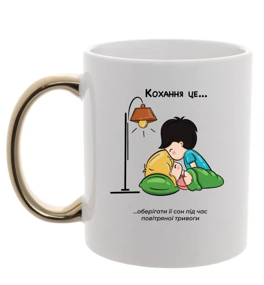 Чашка с цветной ручкой Love is оберігати її сон Золото фото