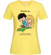 Женская футболка Love is сміятись з недосконалостей разом Лимонный Женская футболка Love is сміятись з недосконалостей разом Лимонный фото