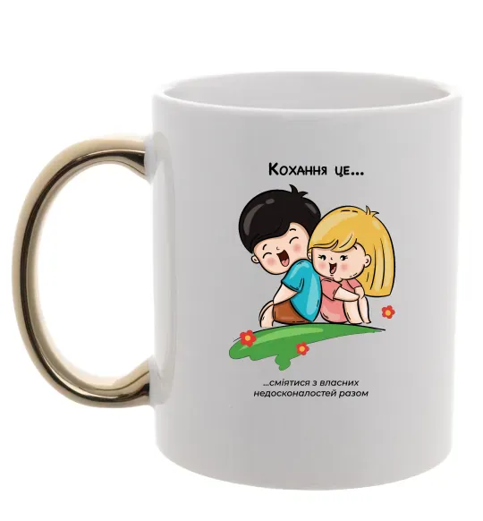 Чашка с цветной ручкой Love is сміятись з недосконалостей разом Золото фото