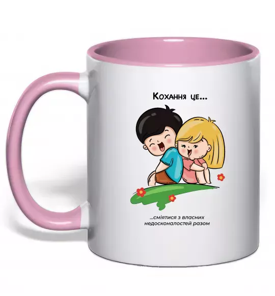 Чашка с цветной ручкой Love is сміятись з недосконалостей разом Нежно розовый фото