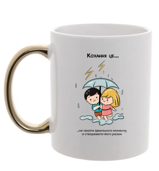 Чашка с цветной ручкой Love is не чекати ідеального моменту Золото фото
