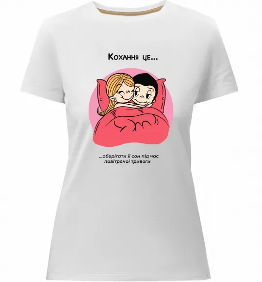 Жіноча преміум футболка Love is оберігати сон під час тривоги Білий фото