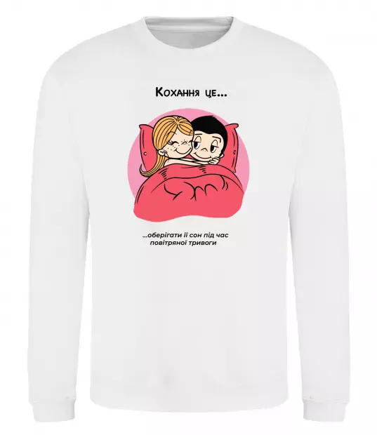 Свитшот Love is оберігати сон під час тривоги Белый фото