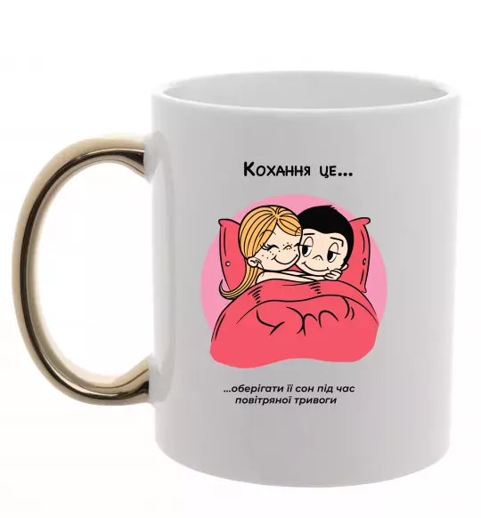 Чашка с цветной ручкой Love is оберігати сон під час тривоги Золото фото