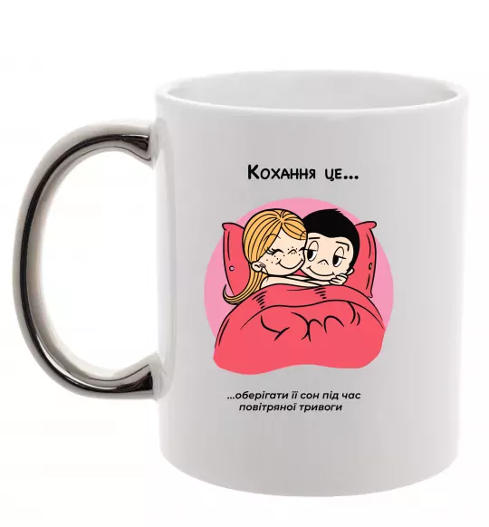 Чашка с цветной ручкой Love is оберігати сон під час тривоги Серебро фото