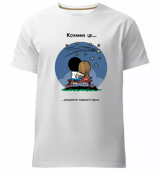 Мужская премиум футболка Love is рахувати падаючі зірки Белый фото